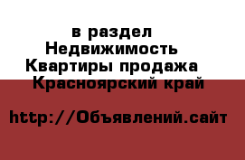  в раздел : Недвижимость » Квартиры продажа . Красноярский край